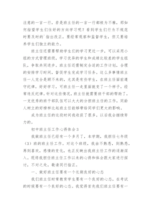 初中班主任工作心得体会.docx