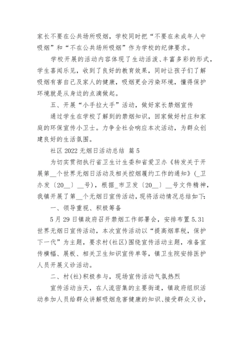 社区2022无烟日活动总结_1.docx