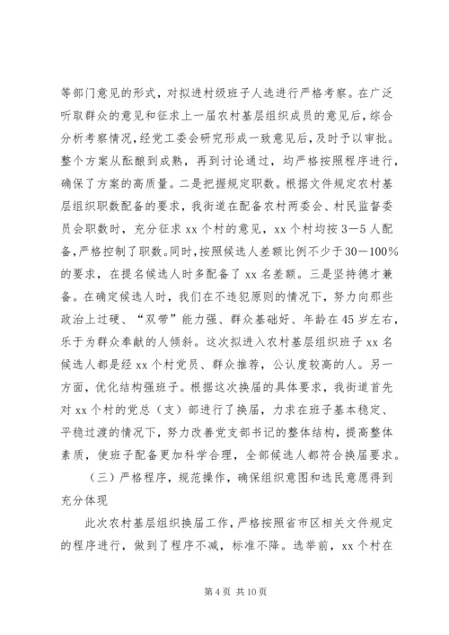 农村基层组织换届选举工作汇报发言.docx