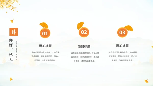 淡雅清新中国风你好秋天通用PPT