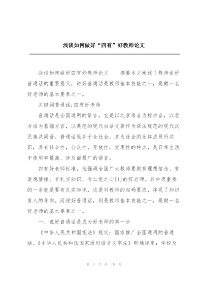 浅谈如何做好“四有”好教师论文.docx