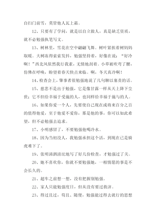 勉强的近义词.docx