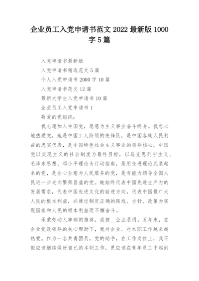 企业员工入党申请书范文2022最新版1000字5篇.docx