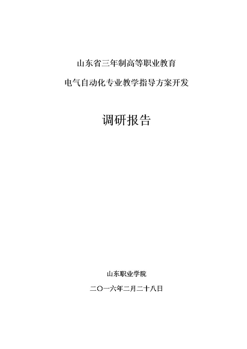 山东省电气自动化技术专业教学指导方案开发调研报告