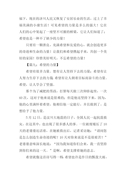 希望的力量作文.docx