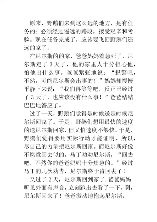 尼尔斯骑鹅旅行记的读书笔记精选多篇