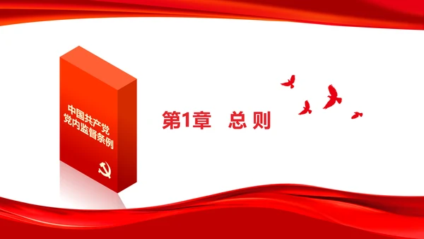 十八届六中全会党内监督条例学习ppt模板