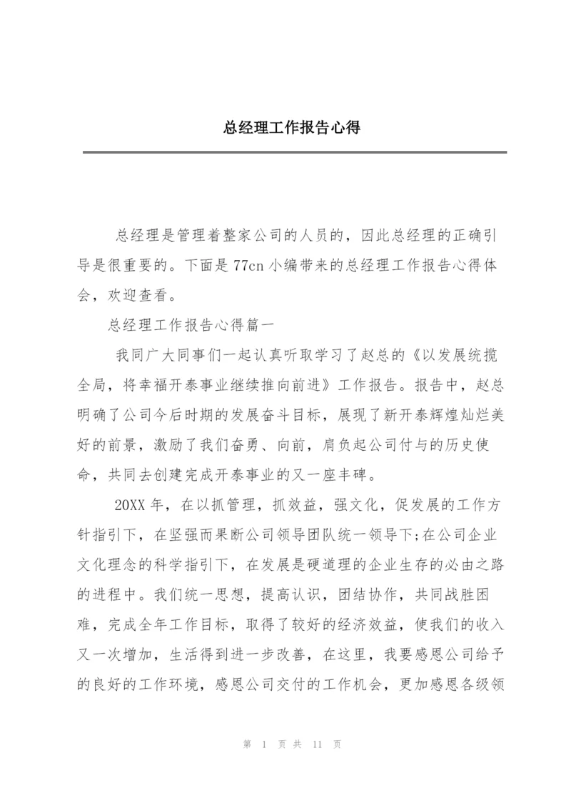 总经理工作报告心得.docx