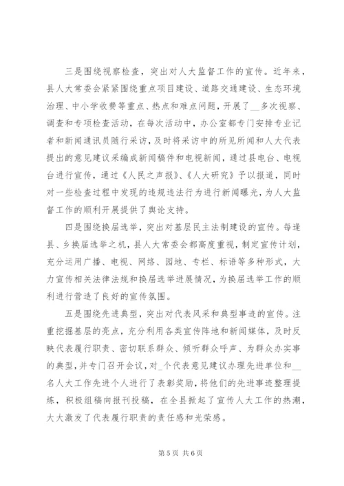 加强人大宣传工作的做法与体会 (3).docx