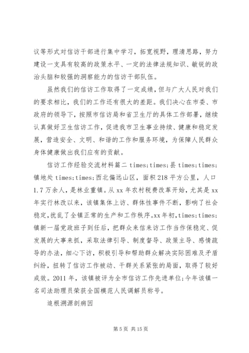 信访工作经验交流材料 (13).docx