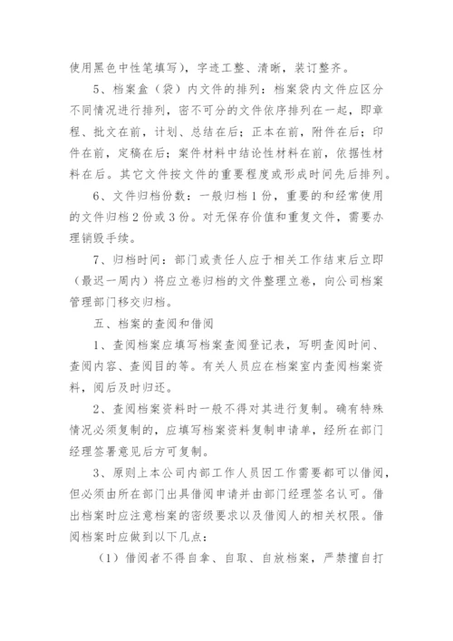 公司档案管理规章制度_2.docx