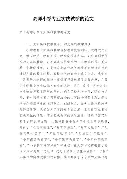 高师小学专业实践教学的论文.docx