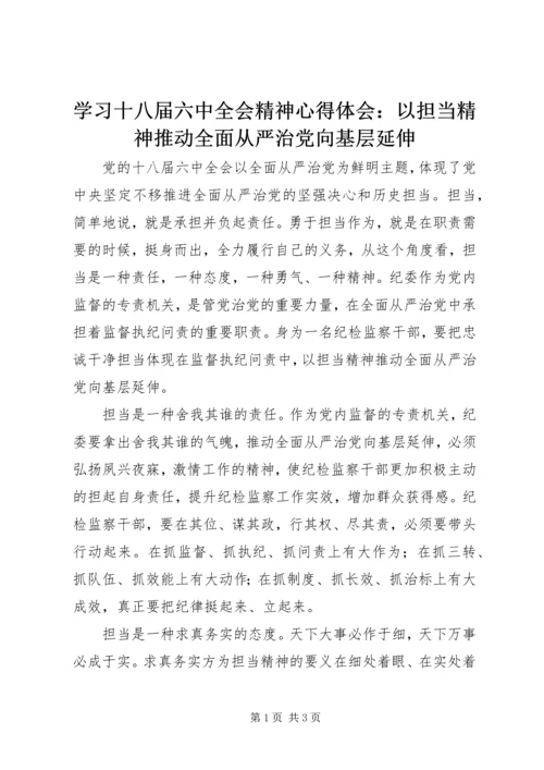 学习十八届六中全会精神心得体会：以担当精神推动全面从严治党向基层延伸.docx