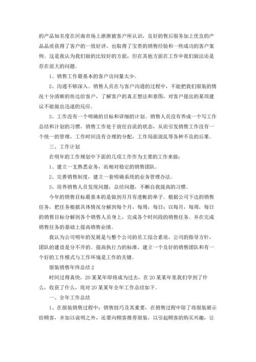 服装销售年终总结.docx