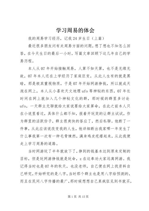 学习周易的体会 (4).docx