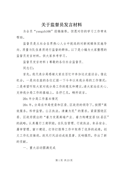 关于监督员发言材料.docx