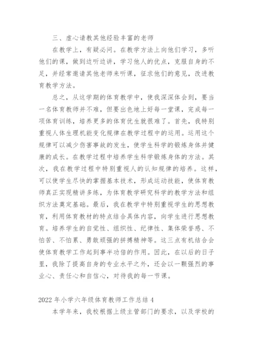 小学六年级体育教师工作总结.docx