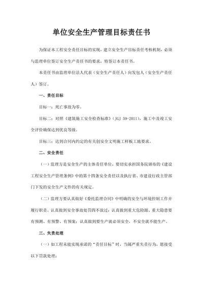 单位安全生产管理目标责任书