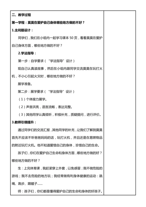 【核心素养目标】7.2 生命最宝贵 第二课时 爱护身体 珍惜生命 教案设计