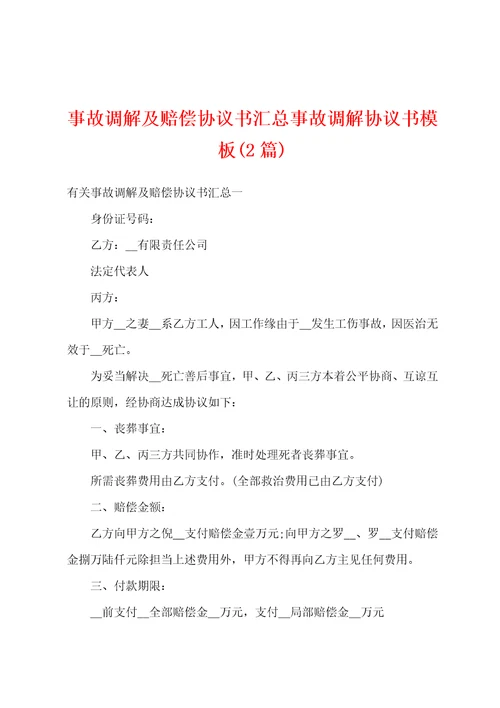 事故调解及赔偿协议书汇总事故调解协议书模板2篇