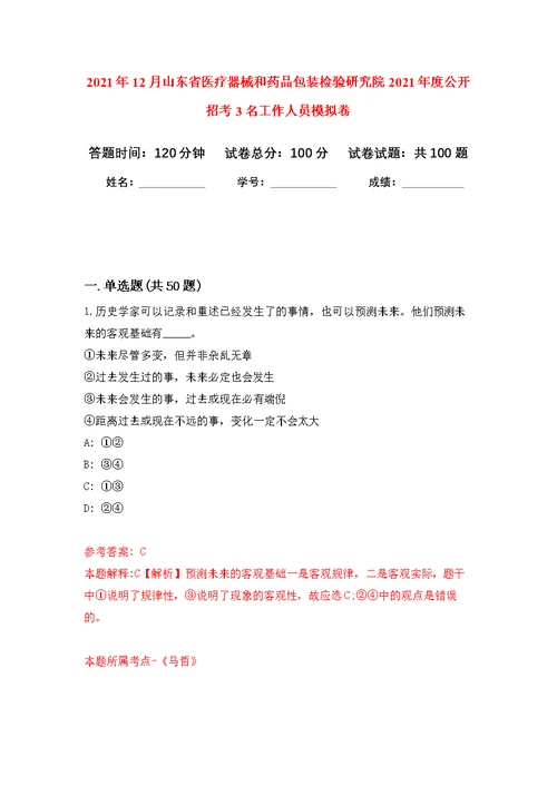 2021年12月山东省医疗器械和药品包装检验研究院2021年度公开招考3名工作人员练习题及答案（第3版）