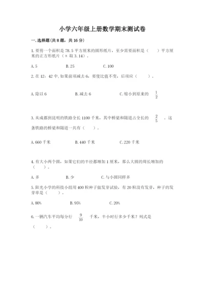 小学六年级上册数学期末测试卷及答案（必刷）.docx