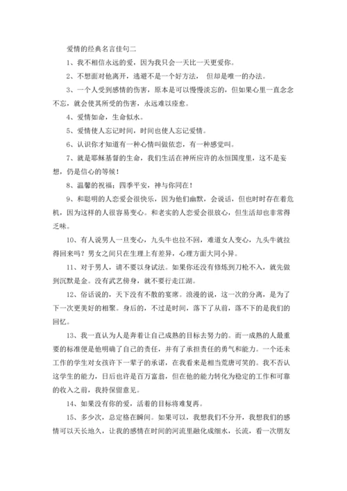 爱情的经典名言佳句（3篇）.docx