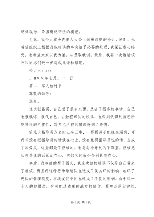 关于军人检讨书.docx