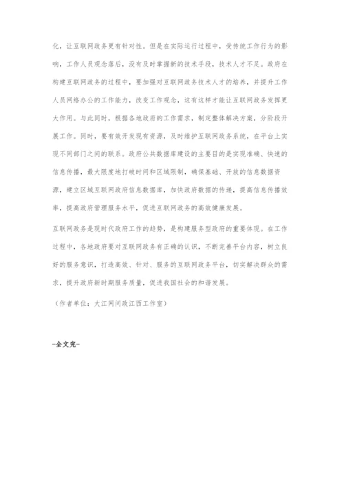 互联网+政务的创新性发展策略.docx