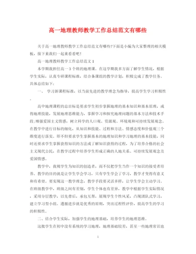 精编之高一地理教师教学工作总结范文有哪些.docx