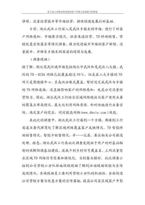 基于深入末梢市场调查的客户净增与流量提升的探索论文.docx