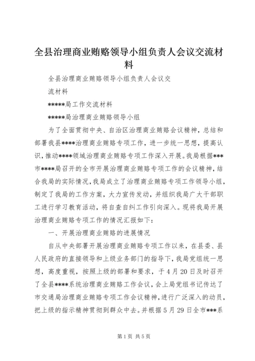 全县治理商业贿赂领导小组负责人会议交流材料.docx