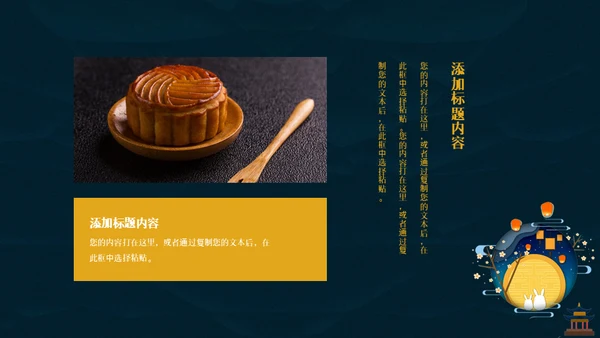 中秋月圆夜月饼通用PPT模板