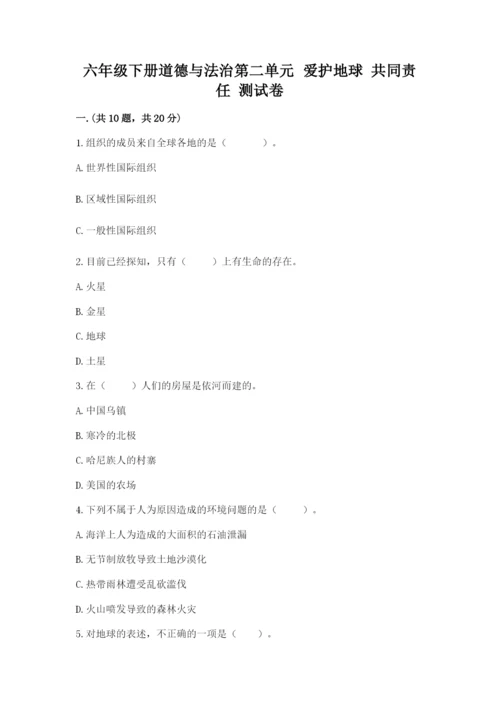 六年级下册道德与法治第二单元 爱护地球 共同责任 测试卷带答案（预热题）.docx