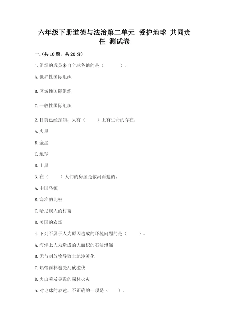 六年级下册道德与法治第二单元 爱护地球 共同责任 测试卷带答案（预热题）.docx