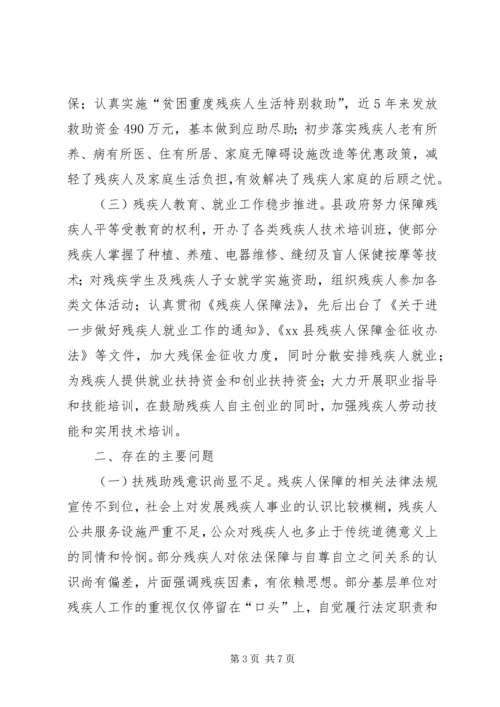 关于全县残疾人社会保障工作情况的调研报告.docx