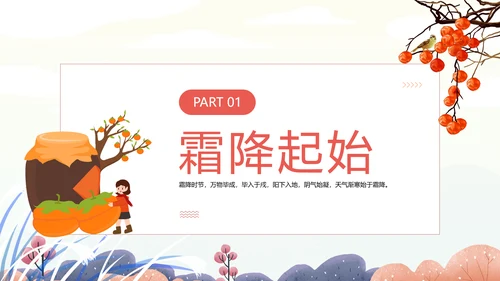 中国风传统二十四节气之霜降PPT课件模板