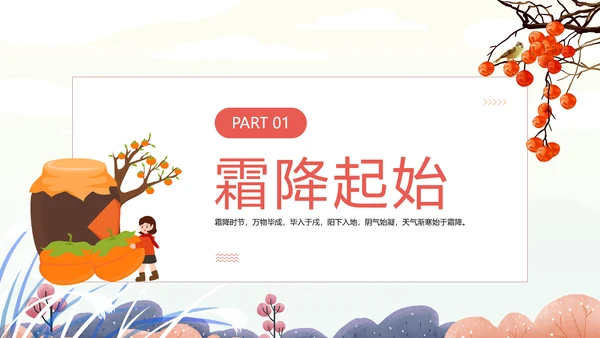 中国风传统二十四节气之霜降PPT课件模板