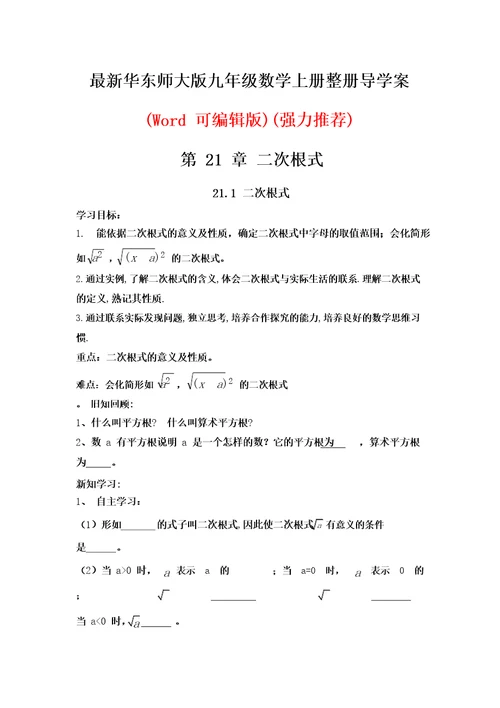 最新华东师大版九年级数学上册整册导学案Word可编辑版强力推荐百