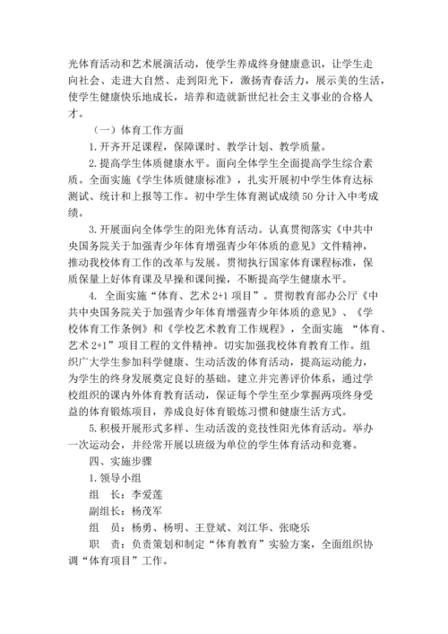 中学校体育工作实施方案.docx