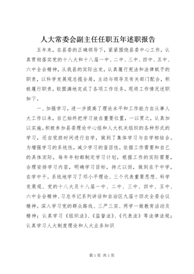 人大常委会副主任任职五年述职报告.docx