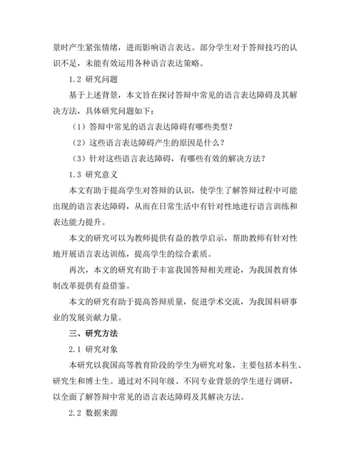 答辩中常见的语言表达障碍及解决方法