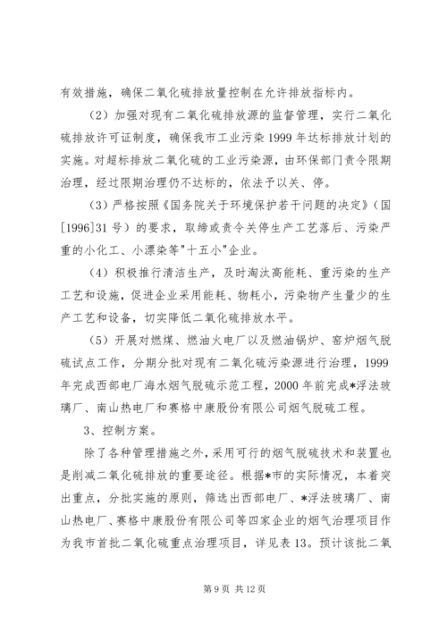市酸雨污染综合防治计划.docx