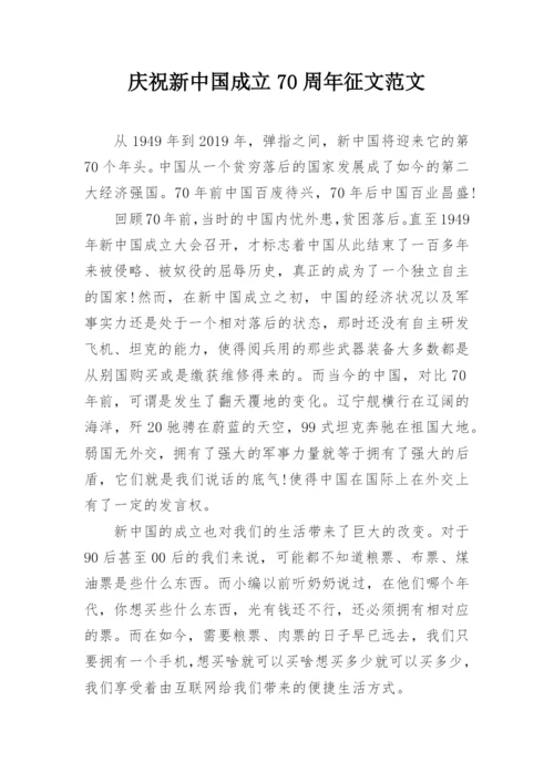 庆祝新中国成立70周年征文范文.docx