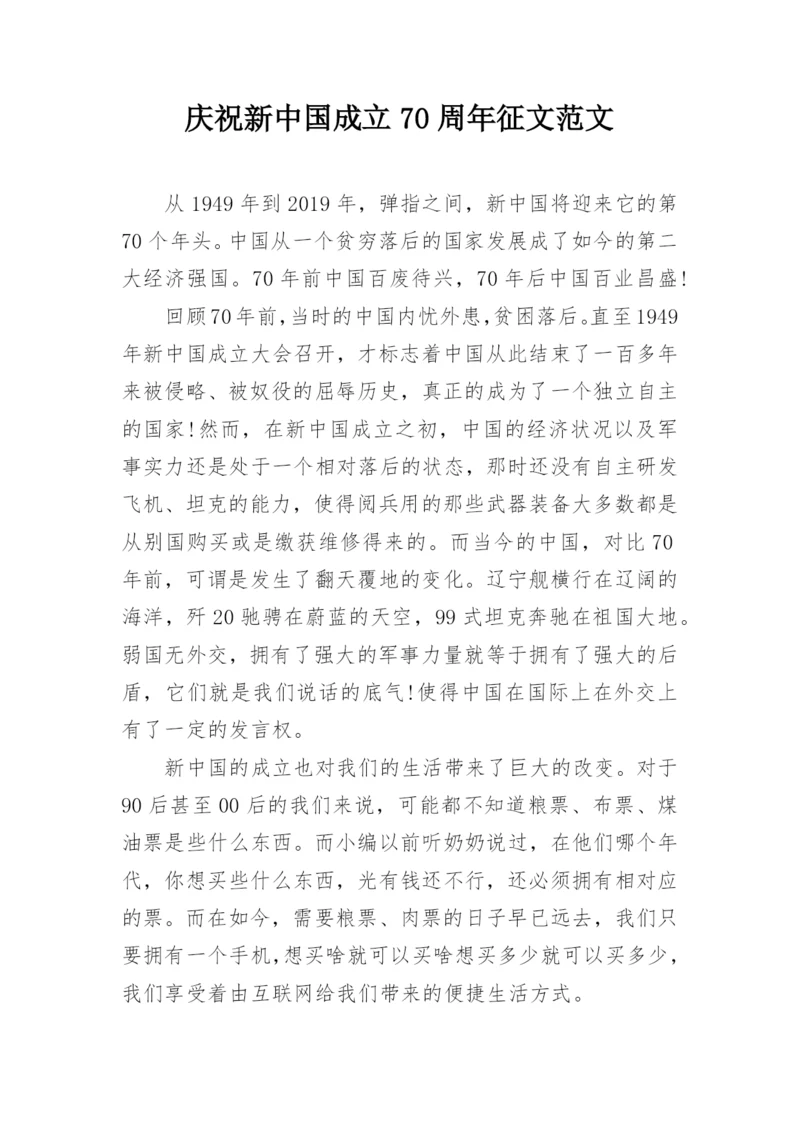 庆祝新中国成立70周年征文范文.docx