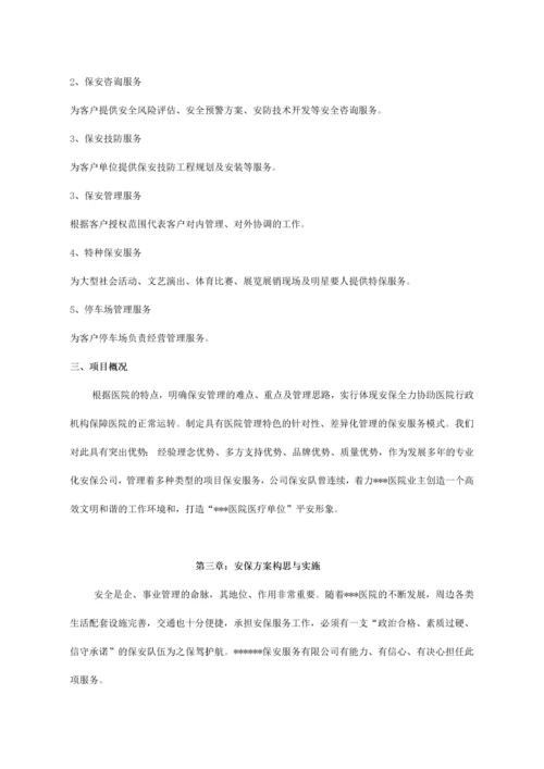 大型医院保安服务方案及投标文件（DOC32页）.docx