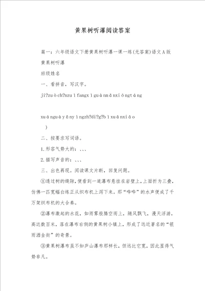 2021年黄果树听瀑阅读答案