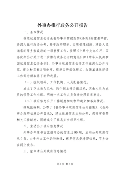 外事办推行政务公开报告.docx