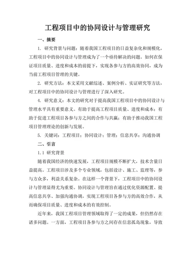 工程项目中的协同设计与管理研究