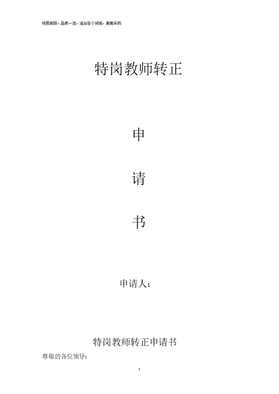 特岗教师转正申请书